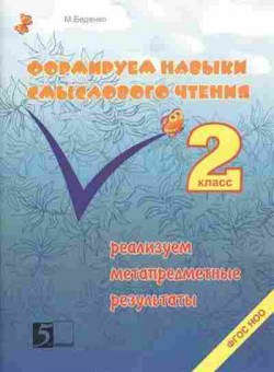 Книга Формируем навыки смыслового чтения 2кл. Беденко М.В., б-4143, Баград.рф
